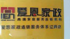 愛恩家政連鎖服務(wù)體系遼師店-大連沙河口區(qū)遼師月嫂/育嬰師