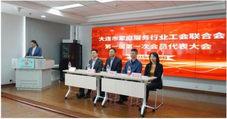 大連市家政服務(wù)行業(yè)工會聯(lián)合會成立