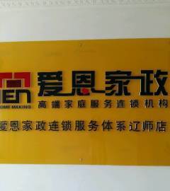 愛恩家政連鎖服務(wù)遼師店-大連沙河口區(qū)遼師保姆