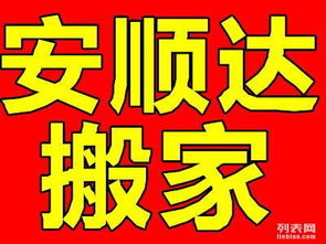 大連安順達(dá)搬家公司 透明收費(fèi)與誠(chéng)信服務(wù)，打造安心家政新體驗(yàn)